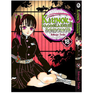 Манга Клинок Розсікаючий Демонів Том 18 Rise manga (7918) - Інтернет-магазин спільних покупок ToGether
