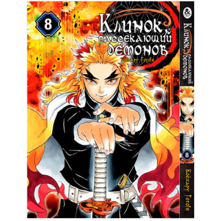 Манга Клинок Розсікаючий Демонів Том 8 Rise manga (7908) - Інтернет-магазин спільних покупок ToGether