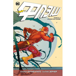 Комікс Флеш, Книга 5. Уроки історії - Flash, DC (13289) - Інтернет-магазин спільних покупок ToGether