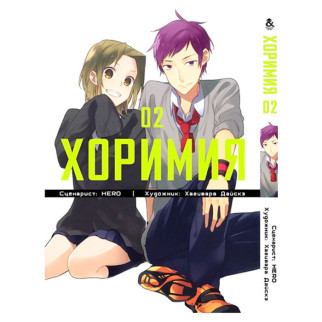 Манга Iron Manga Хорімія 2 (15331) - Інтернет-магазин спільних покупок ToGether