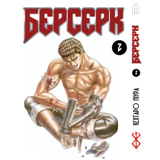 Манга Iron Manga Берсерк том 2 українською - Berserk (16685) - Інтернет-магазин спільних покупок ToGether