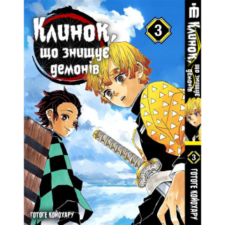 Манга Iron Manga Клинок, що знищує демонів Том 3 українською мовою (16688) - Інтернет-магазин спільних покупок ToGether