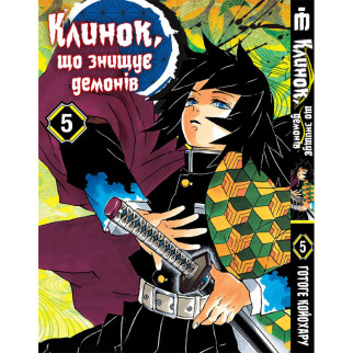 Манга Iron Manga Клинок, що знищує демонів українською мовою Том 5 - Demon Slayer (16956) - Інтернет-магазин спільних покупок ToGether