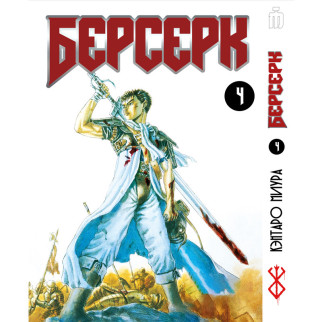 Манга Iron Manga Берсерк том 4 українською - Berserk (16958) - Інтернет-магазин спільних покупок ToGether