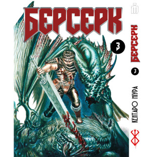 Манга Iron Manga Берсерк том 3 українською - Berserk (16957) - Інтернет-магазин спільних покупок ToGether