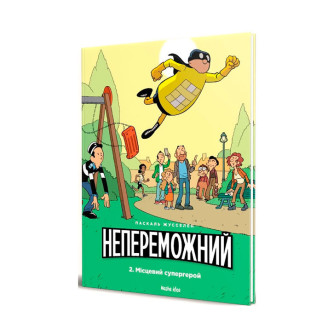 Комикс Непереможний Місцевий супергерой Том 2 Наша ідея (16909) - Інтернет-магазин спільних покупок ToGether