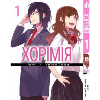 Манга Iron Manga Хорімія Том 1 українською - Horimiya (17088) - Інтернет-магазин спільних покупок ToGether