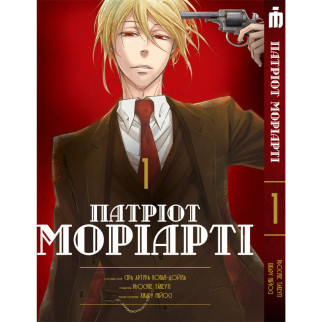 Манга Iron Manga Патріот Моріарті том 1 - Moriarty the Patriot (16927) - Інтернет-магазин спільних покупок ToGether