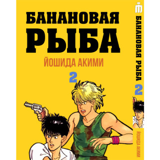 Манга Iron Manga Бананова Риба українською Том 2 - Banana Fish (16962) - Інтернет-магазин спільних покупок ToGether