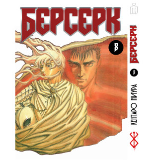 Манга Iron Manga Берсерк том 8 українською - Berserk (17292) - Інтернет-магазин спільних покупок ToGether