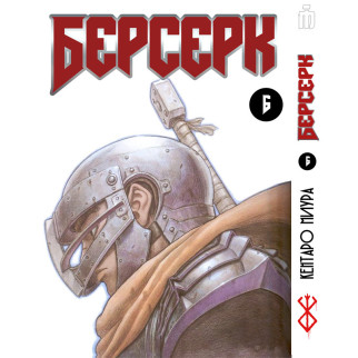 Манга Iron Manga Берсерк том 6 українською - Berserk (17290) - Інтернет-магазин спільних покупок ToGether
