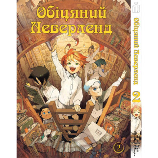 Манга Iron Manga Обіцяний Неверленд. Том 2 українською - The Promised Neverland (17285) - Інтернет-магазин спільних покупок ToGether