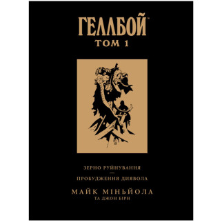 Комікс Хеллбой Колекційне видання Том 1 (17829) Vovkulaka - Інтернет-магазин спільних покупок ToGether