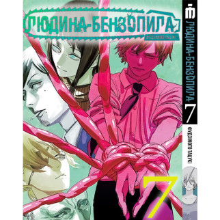 Манга Iron Manga Людина-бензопила Том 7 українською - Chainsaw Man (17880) - Інтернет-магазин спільних покупок ToGether