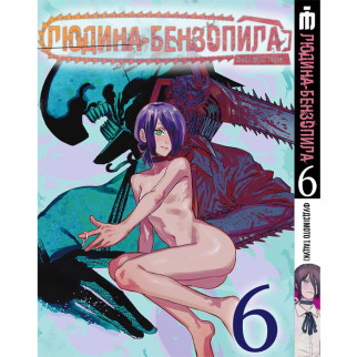 Манга Iron Manga Людина-бензопила Том 6 українською - Chainsaw Man (17879) - Інтернет-магазин спільних покупок ToGether