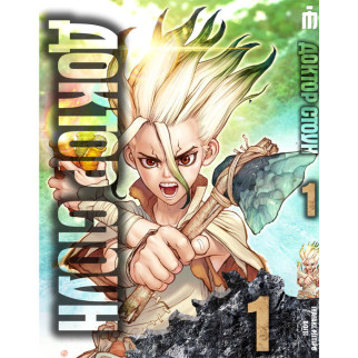 Манга Iron Manga Доктор Стоун Том 1 українською - Dr. Stone (17741) - Інтернет-магазин спільних покупок ToGether