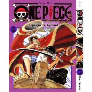 Манга Iron Manga Ван Піс Том 3 українською - One Piece (17740) - Інтернет-магазин спільних покупок ToGether