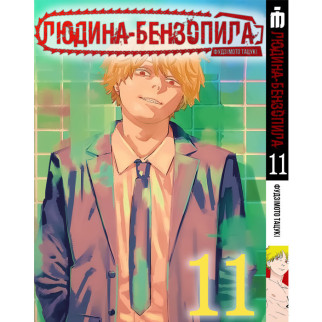 Манга Iron Manga Людина-бензопила Том 11 українською - Chainsaw Man (18250) - Інтернет-магазин спільних покупок ToGether