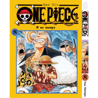 Манга Iron Manga Ван Піс Том 8 українською - One Piece (18712) - Інтернет-магазин спільних покупок ToGether