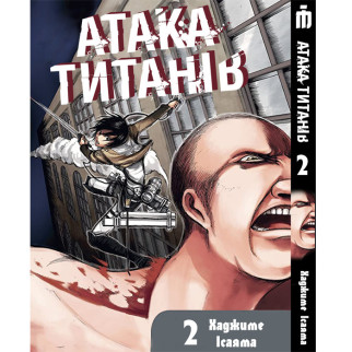 Манга Iron Manga Атака титанів Том 2 українською - Attack On Titan (19066) - Інтернет-магазин спільних покупок ToGether