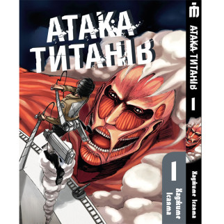 Манга Iron Manga Атака титанів Том 1 українською - Attack On Titan (19065) - Інтернет-магазин спільних покупок ToGether