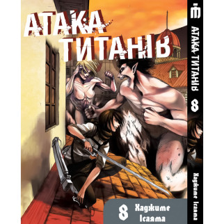 Манга Iron Manga Атака титанів Том 8 українською - Attack On Titan (19751) - Інтернет-магазин спільних покупок ToGether