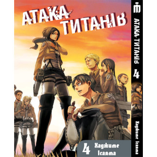 Манга Iron Manga Атака титанів Том 4 українською - Attack On Titan (19747) - Інтернет-магазин спільних покупок ToGether