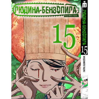 Манга Iron Manga Людина-бензопила Том 15 українською - Chainsaw Man (20655) - Інтернет-магазин спільних покупок ToGether