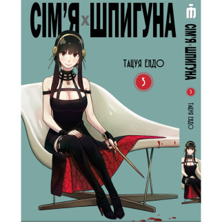 Манга Iron Manga Сім'я шпигуна том 3 українською - Spy Family (20099) - Інтернет-магазин спільних покупок ToGether