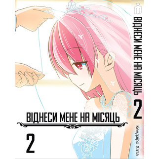 Манга Віднеси мене на місяць тому 2 українською - Fly Me to the Moon (20871) Iron Manga - Інтернет-магазин спільних покупок ToGether