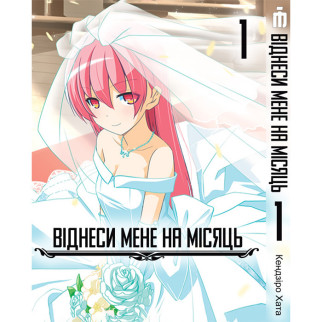 Манга Віднеси мене на місяць тому 1 українською - Fly Me to the Moon (20870) Iron Manga - Інтернет-магазин спільних покупок ToGether