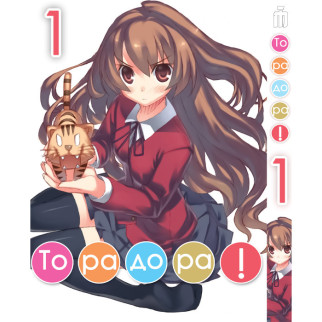 Манга ТораДора! том 1 українською - Toradora! (20868) Iron Manga - Інтернет-магазин спільних покупок ToGether