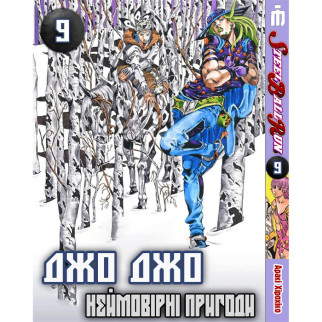 Манга Неймовірні пригоди ДжоДжо Частина 7: Стіл Бол Ран Том 9 українською мовою - Jojo's Bizarre Adventure (22812) Iron Manga - Інтернет-магазин спільних покупок ToGether
