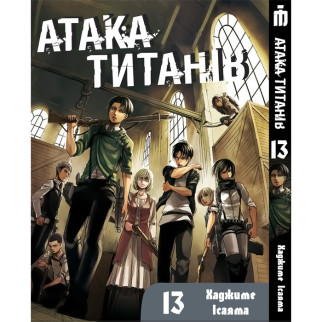 Манга Атака титанів Том 13 українською - Attack On Titan (22809) Iron Manga - Інтернет-магазин спільних покупок ToGether