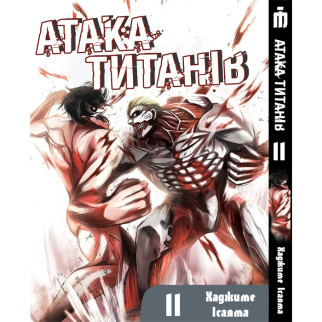 Манга Атака титанів Том 11 українською - Attack On Titan (22807) Iron Manga - Інтернет-магазин спільних покупок ToGether