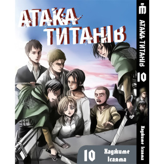 Манга Атака титанів Том 10 українською - Attack On Titan Iron Manga - Інтернет-магазин спільних покупок ToGether