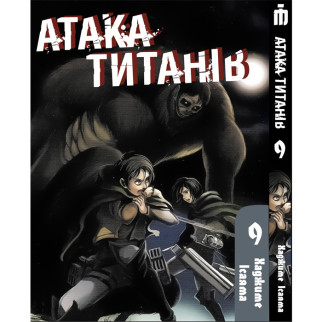 Манга Атака титанів Том 9 українською - Attack On Titan (22804) Iron Manga - Інтернет-магазин спільних покупок ToGether