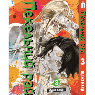 Манга Пекельний рай Том 3 українською - Hell's Paradise: Jigokuraku (23135) Iron Manga - Інтернет-магазин спільних покупок ToGether