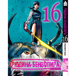 Манга Людина-бензопила, Том 16 українською - Chainsaw Man (23062) Iron Manga - Інтернет-магазин спільних покупок ToGether