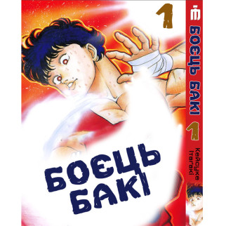 Манга Боєць Бакі - Baki the Grappler (23060) Iron Manga - Інтернет-магазин спільних покупок ToGether