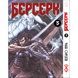 Манга Берсерк том 15 українською - Berserk (23142) Iron Manga - Інтернет-магазин спільних покупок ToGether