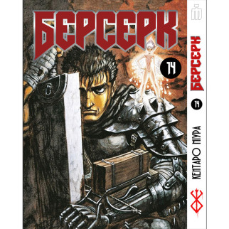 Манга Берсерк том 14 українською - Berserk (23141) Iron Manga - Інтернет-магазин спільних покупок ToGether