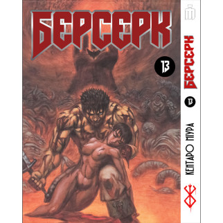 Манга Iron Manga Берсерк том 13 українською - Berserk (23140) - Інтернет-магазин спільних покупок ToGether