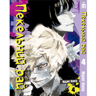 Манга Пекельний рай Том 4 українською - Hell's Paradise: Jigokuraku (23136) Iron Manga - Інтернет-магазин спільних покупок ToGether