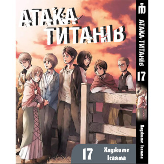 Манга Атака титанів Том 17 українською - Attack On Titan (23066) Iron Manga - Інтернет-магазин спільних покупок ToGether