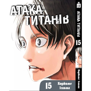 Манга Атака титанів Том 15 українською - Attack On Titan (23064) Iron Manga - Інтернет-магазин спільних покупок ToGether