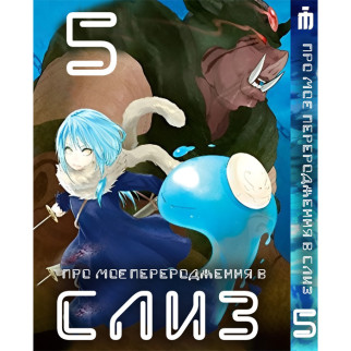 Манга Про моє переродження в слиз 5 том - Tensei shitara Slime Datta Ken (23484) Iron Manga - Інтернет-магазин спільних покупок ToGether