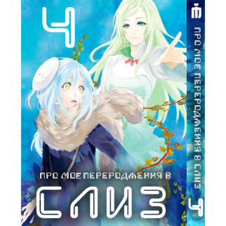 Манга Про моє переродження в слиз 4 том - Tensei shitara Slime Datta Ken (23482) Iron Manga - Інтернет-магазин спільних покупок ToGether
