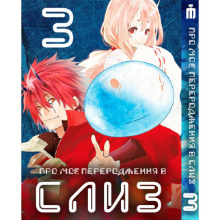 Манга Про моє переродження в слиз 3 том - Tensei shitara Slime Datta Ken (23480) Iron Manga - Інтернет-магазин спільних покупок ToGether