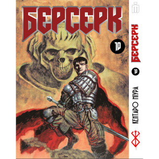 Манга Берсерк том 10 українською - Berserk (23469) Iron Manga - Інтернет-магазин спільних покупок ToGether